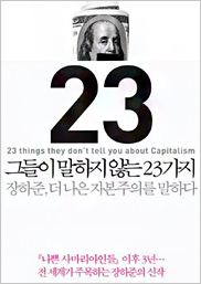 그들이 말하지 않는 23가지 표지이미지